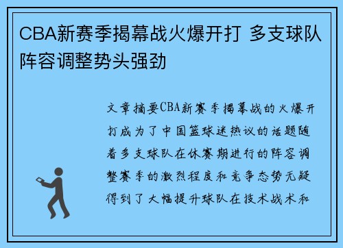 CBA新赛季揭幕战火爆开打 多支球队阵容调整势头强劲