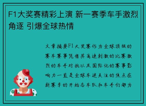 F1大奖赛精彩上演 新一赛季车手激烈角逐 引爆全球热情