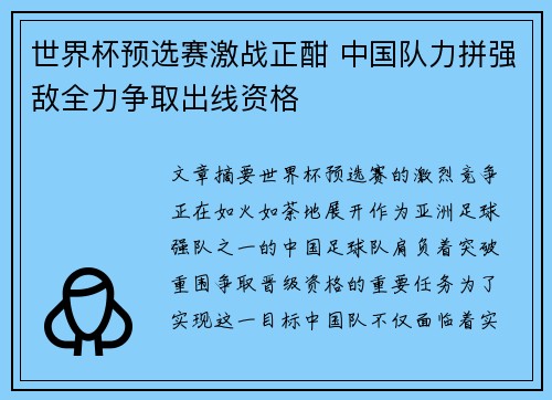 世界杯预选赛激战正酣 中国队力拼强敌全力争取出线资格