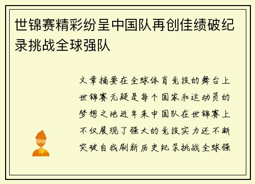 世锦赛精彩纷呈中国队再创佳绩破纪录挑战全球强队