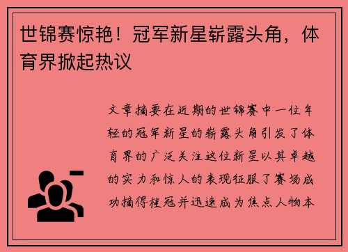 世锦赛惊艳！冠军新星崭露头角，体育界掀起热议