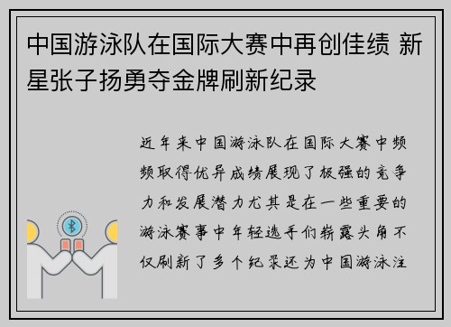 中国游泳队在国际大赛中再创佳绩 新星张子扬勇夺金牌刷新纪录