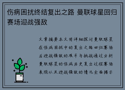 伤病困扰终结复出之路 曼联球星回归赛场迎战强敌