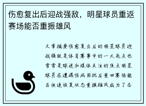 伤愈复出后迎战强敌，明星球员重返赛场能否重振雄风