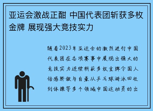 亚运会激战正酣 中国代表团斩获多枚金牌 展现强大竞技实力