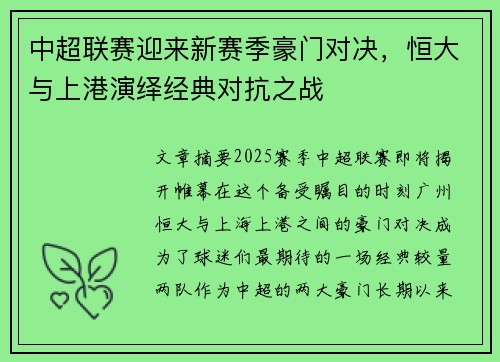 中超联赛迎来新赛季豪门对决，恒大与上港演绎经典对抗之战